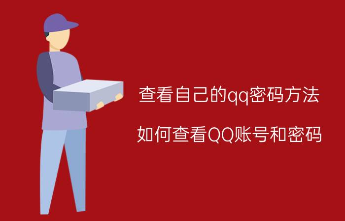 查看自己的qq密码方法 如何查看QQ账号和密码？